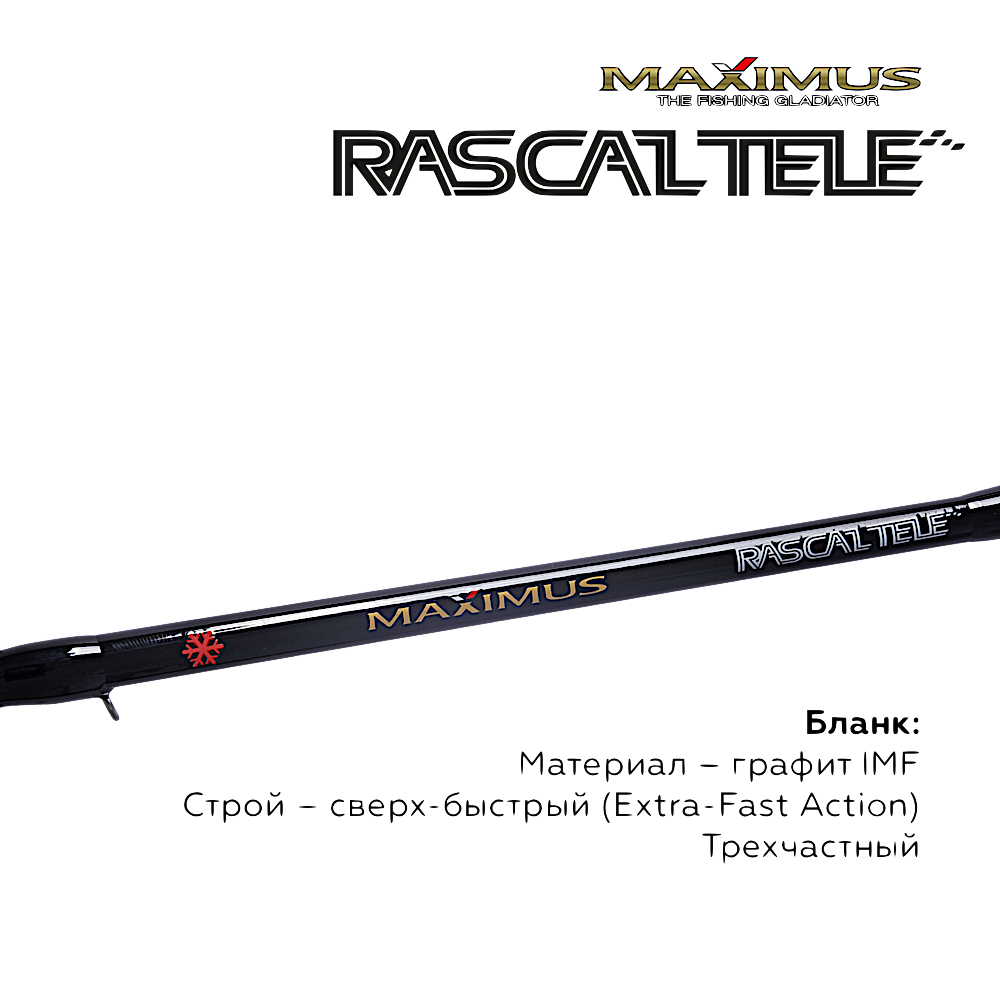 Удочка зимняя Maximus Rascal Tele MIRRLT -