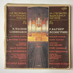 Винтажная виниловая пластинка LP Р. Вагнер, Лоэнгрин, Дирижер Рудольф Кемпе (СССР 1991)