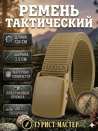 Ремень туристический 1,2м пластиковая пряжка, цвет песочный