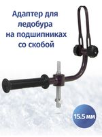 Адаптер 15.7 мм для ледобуров НЕРО с фиксацией шуруповерта