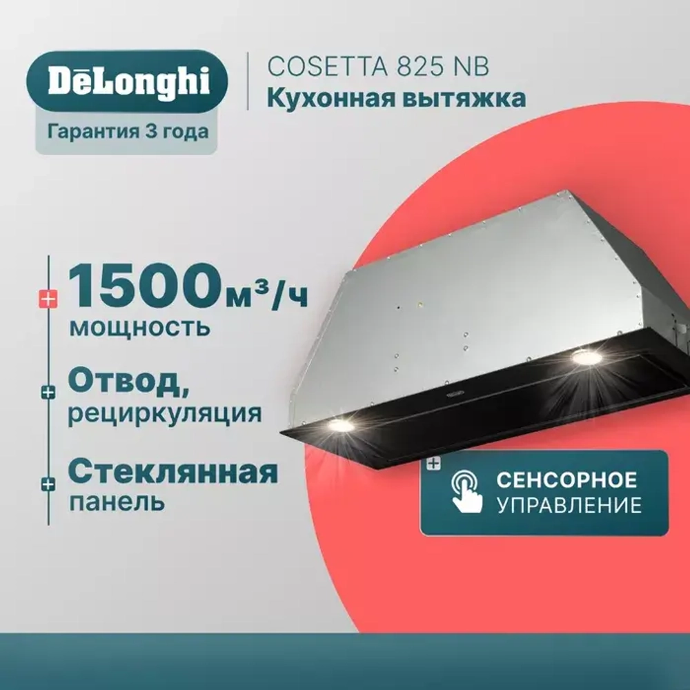 DeLonghi Кухонная вытяжка COSETTA 825 NB