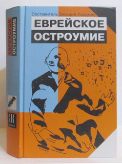 Еврейское остроумие