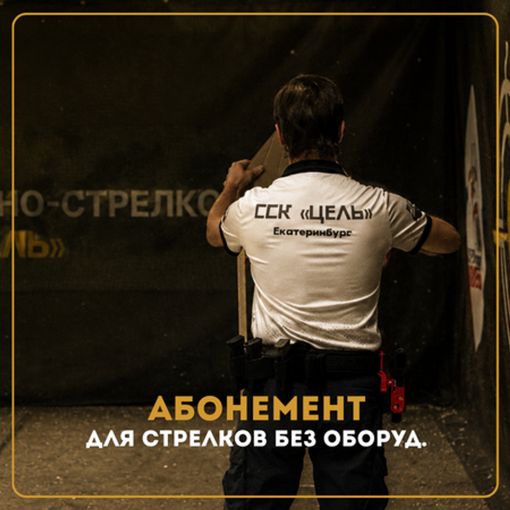 АБОНЕМЕНТ ДЛЯ СТРЕЛКОВ - С ОБОРУДОВАНИЕМ КЛУБА