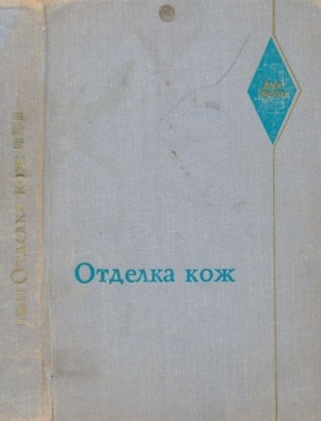 Книга Страхов И.П. "Отделка кож"