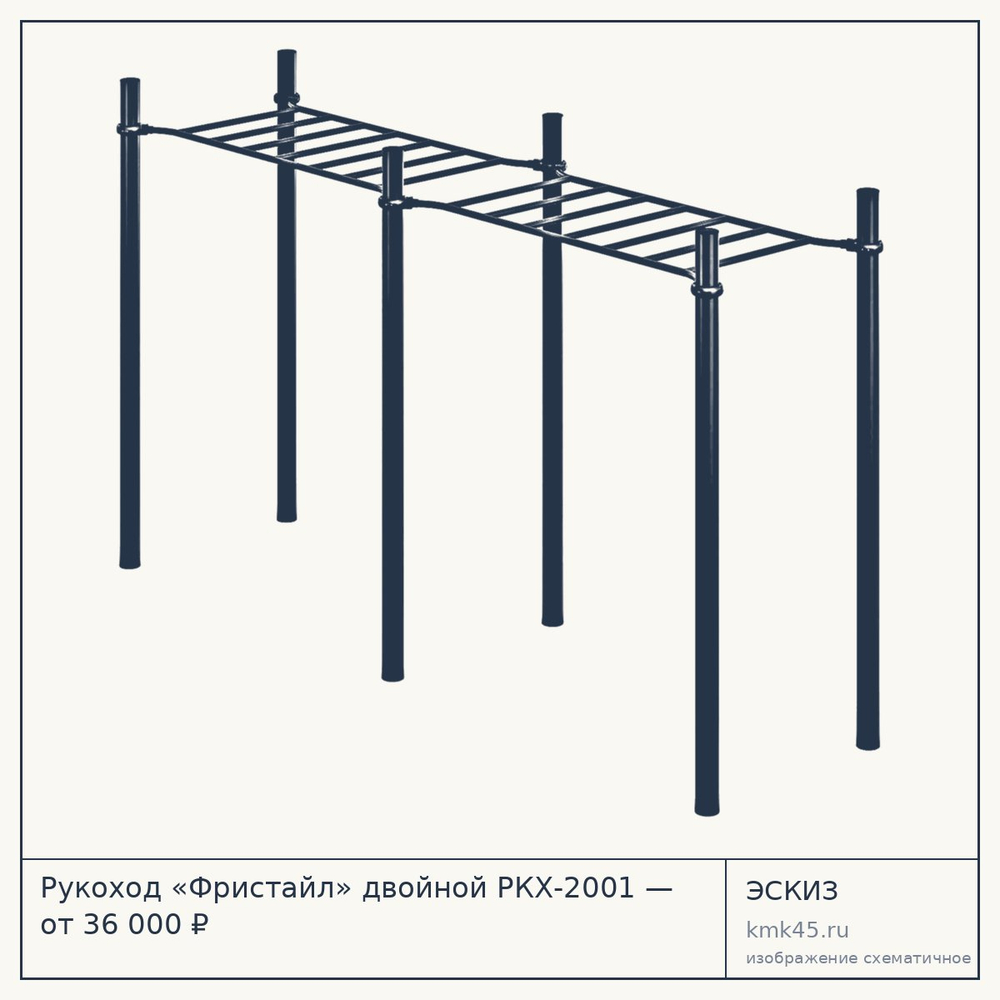 Эскиз: Рукоход «Фристайл» двойной РКХ-2001 — от 36 000 ₽
