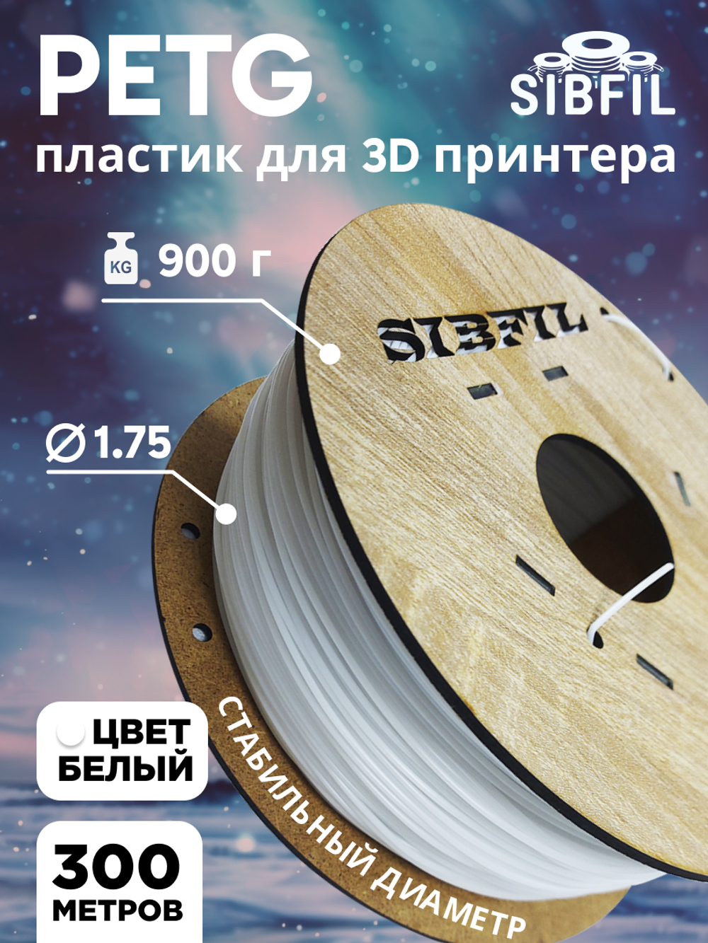 Белый PETG пластик SIBFIL для 3D-принтеров (1,75 мм)