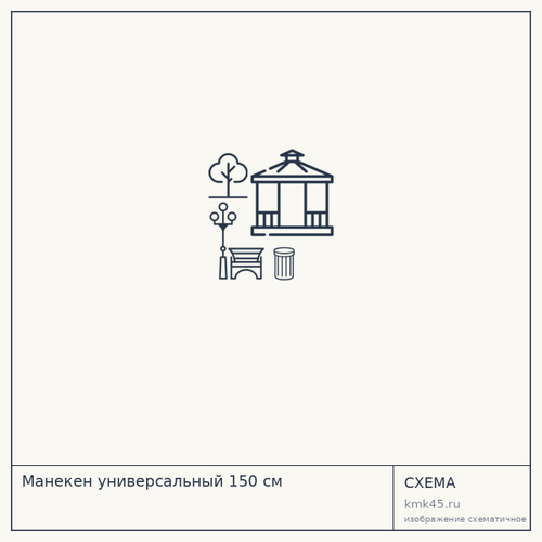 Манекен универсальный 150 см — от 5 800 ₽