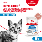 Royal Canin Indoor Sterilized 7+ Индор стерилайзд Корм влажный для стерилизованных кошек в возрасте от 7 до 12 лет живущих в помещении соус 85г