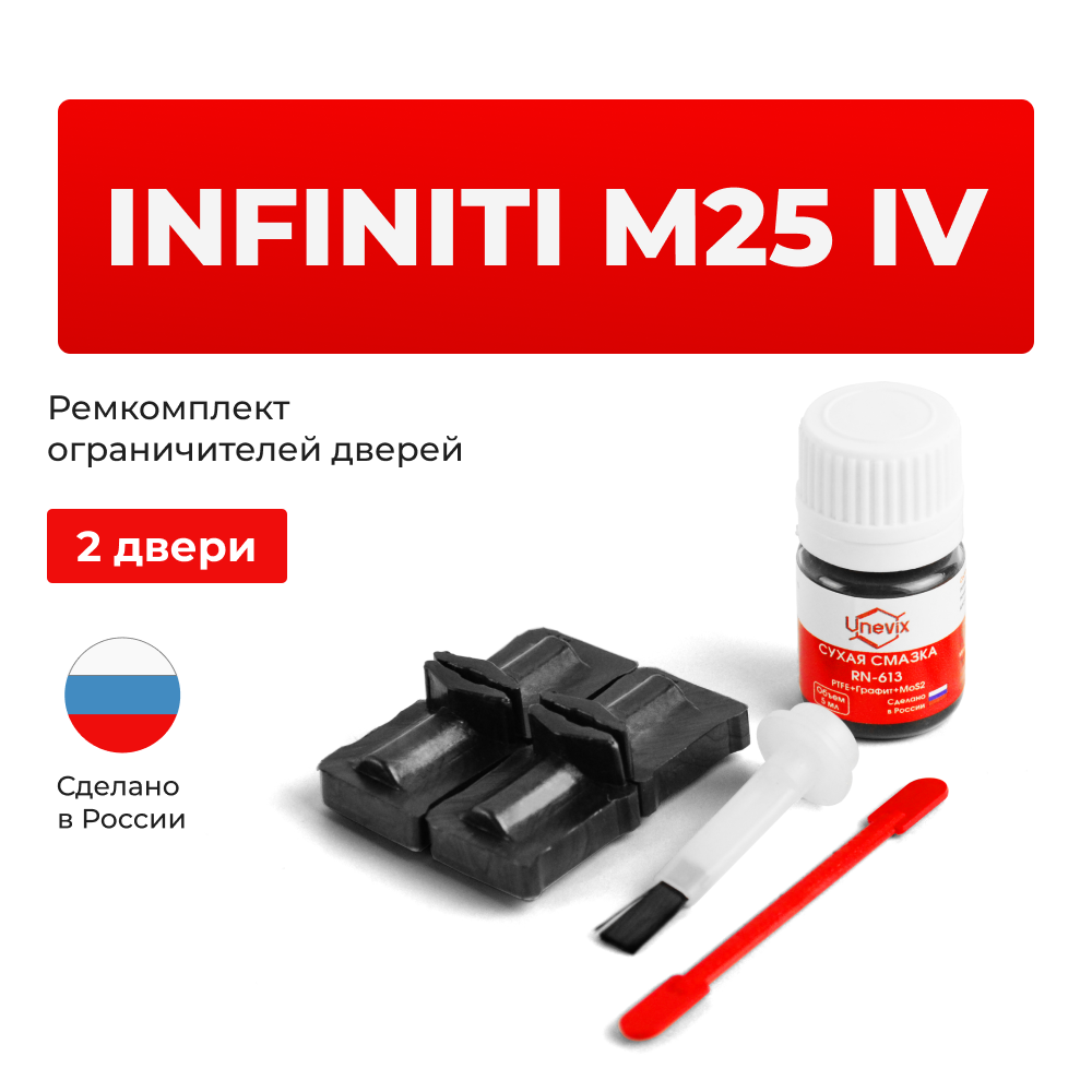 Ремкомплект ограничителей дверей Infiniti M25 (IV) Y51 (2 двери, тип 32) 2010-2014