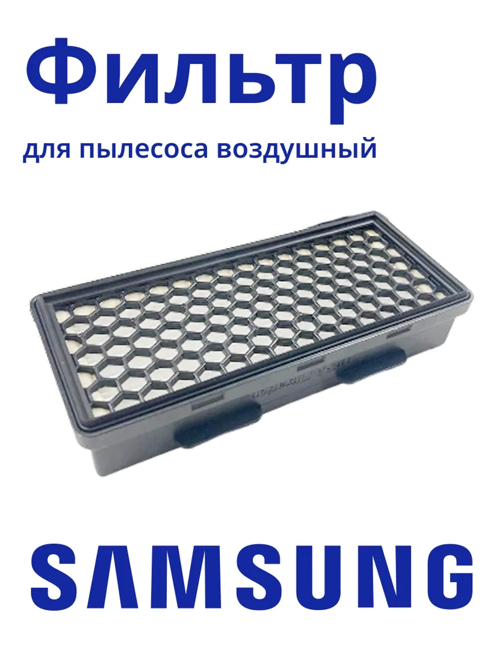 HEPA-фильтр для пылесоса Samsung ( DJ97-01940A) HSM-20_NEOLUX