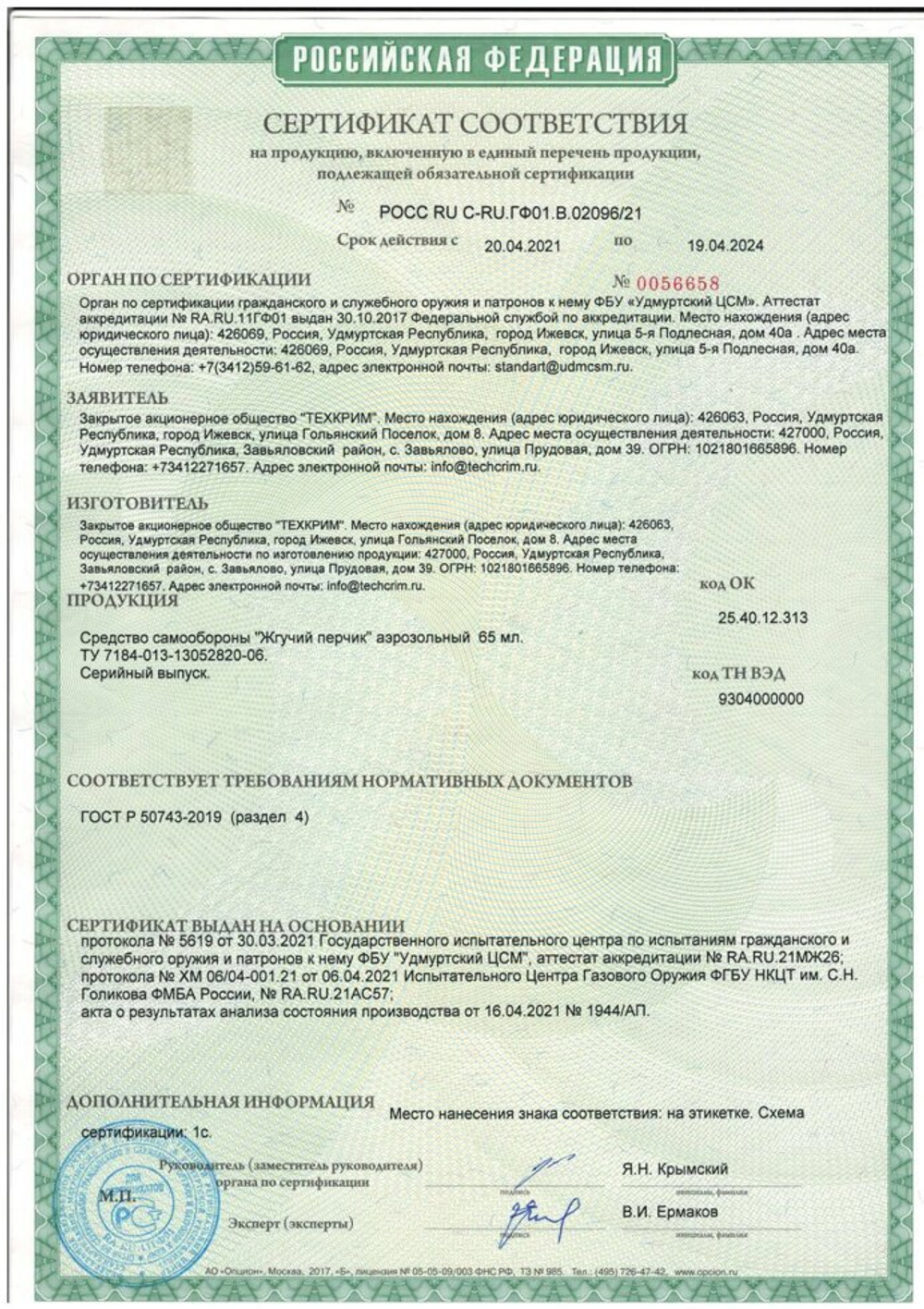 Баллончик газовый струйный "Жгучий перчик", 65 мл (OC)