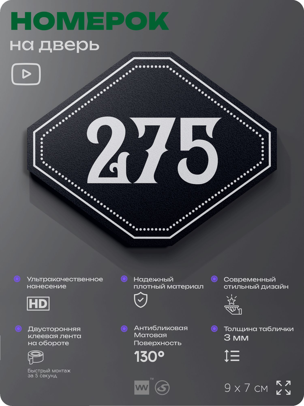 Номерок на дверь квартиры 275, для кабинета, офиса, шильдик 9 х 7 см, черный, Айдентика Технолоджи