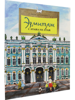 Эрмитаж. С этажа на этаж