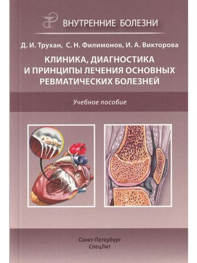 Клиника,диагностика и лечение основных ревматических болезней