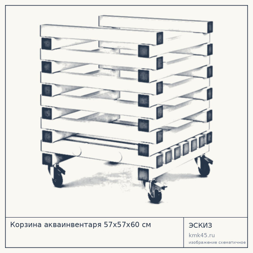 Корзина акваинвентаря 57x57x60 см — от 8 200 ₽