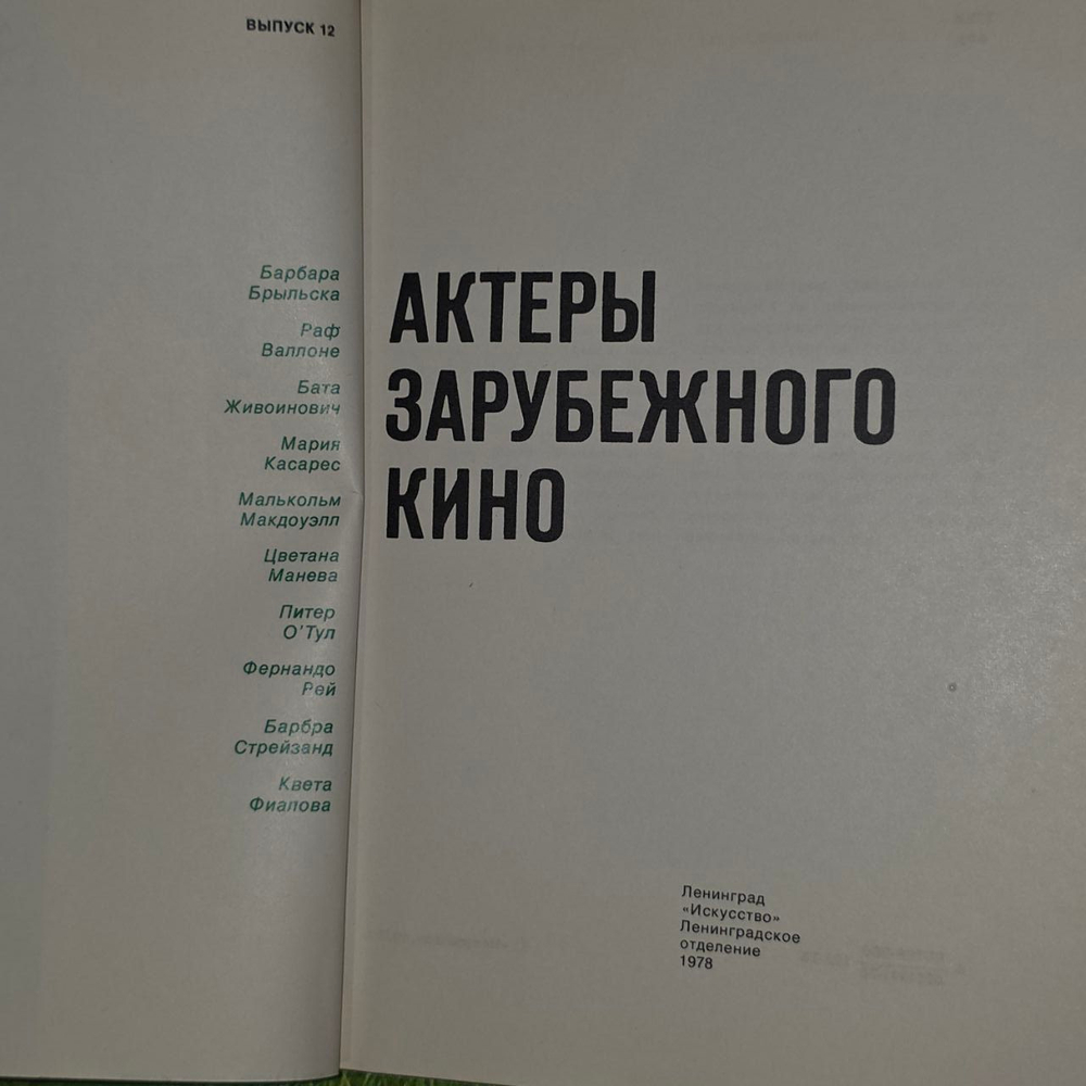 Актеры зарубежного кино. Выпуск 12. Жежеленко Марина Л.