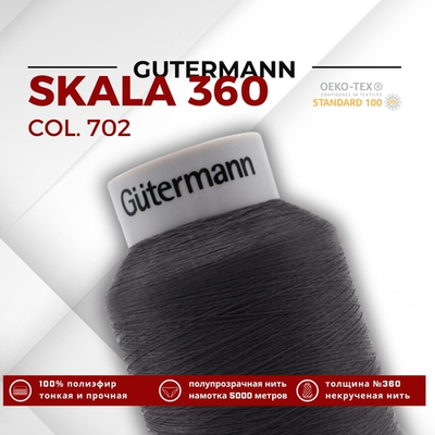Нитки некрученые Gutermann Skala 360 (5000 метров), 1 кат. | 702 мышино-серый