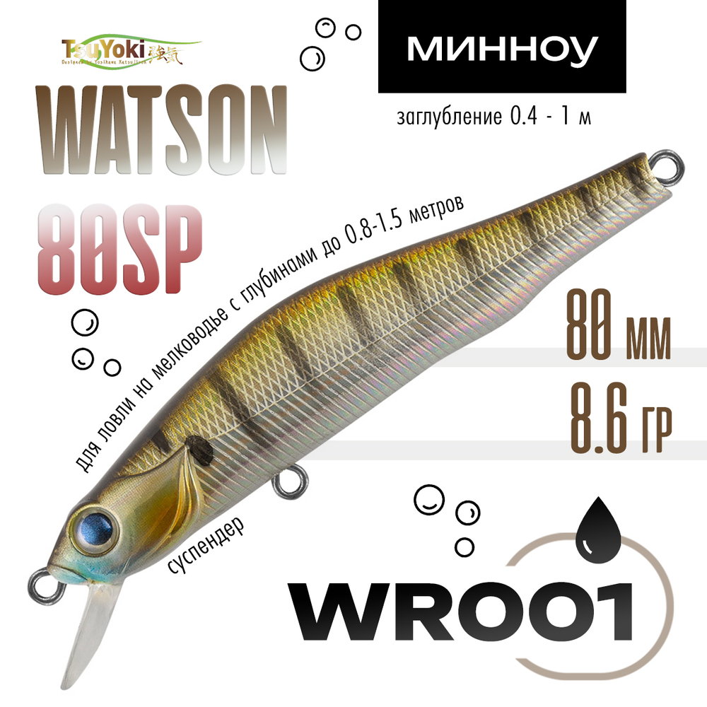 Воблер TsuYoki WATSON 80SP (80мм, 8.6гр)
