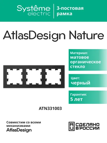 Рамка стеклянная на 3 поста Systeme Electric AtlasDesign Nature Черный матовый ATN331003