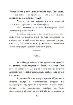 Электронная книга с повестью А.С. Грина "Алые паруса", переложение на русскую дореформенную орфографию