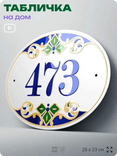 Адресная табличка с номером дома 473, на фасад и забор, на дверь, овальная в средиземноморском стиле, 29х23 см, Айдентика Технолоджи
