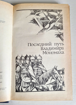 "Последний путь Владимира Мономаха". Ладинский
