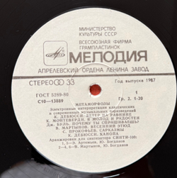 Виниловая пластинка Э. Артемьев, Ю. Богданов, В. Мартынов – Метаморфозы (Мелодия) LP