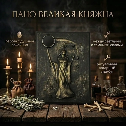 Пано "Великая Княжна"