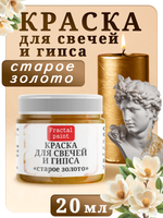 Краска для свечей и гипса «Старое золото»