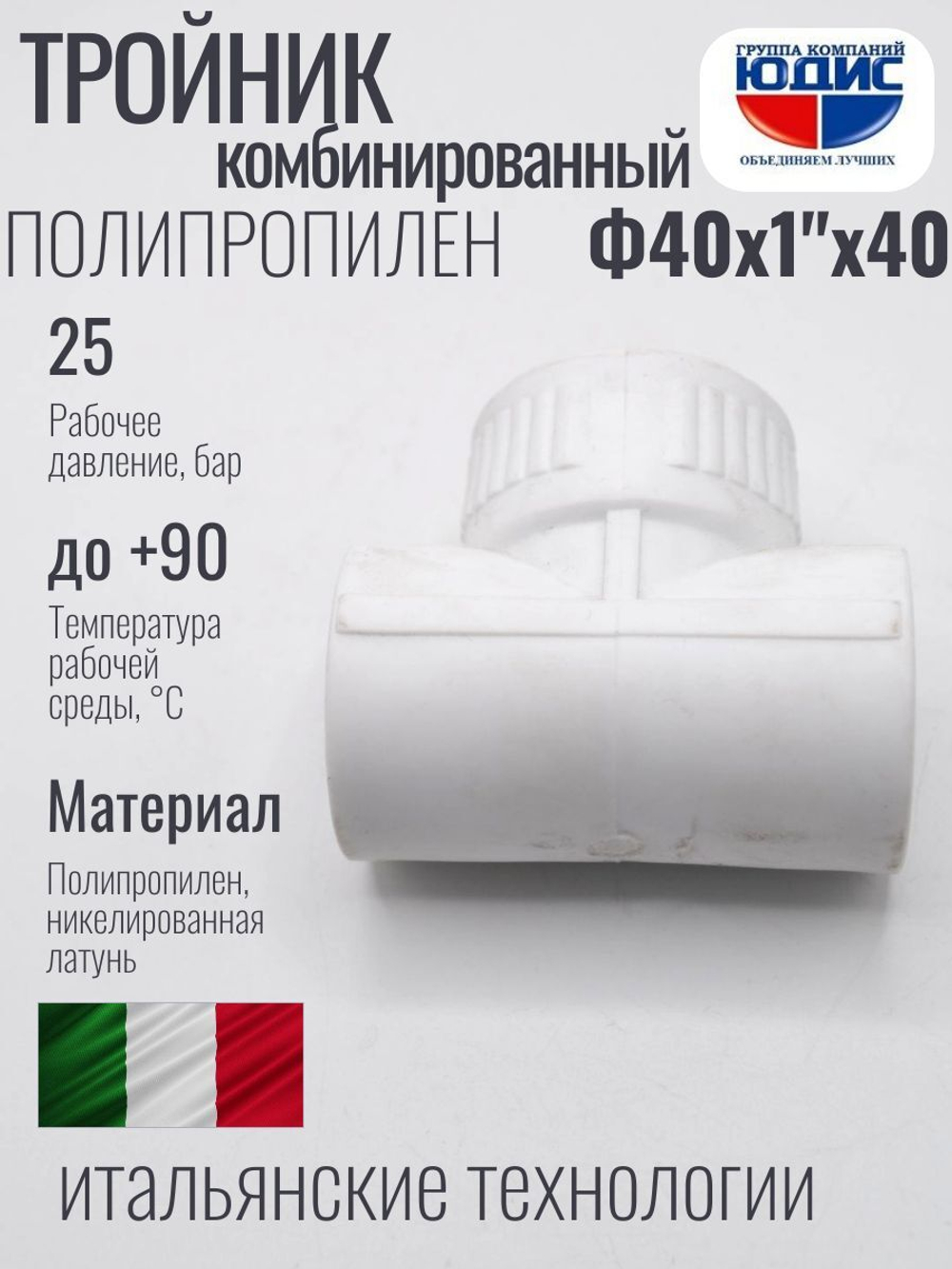 Тройник ПП КОМБ. Ф 40 х 1" Г х 40 ViEiR