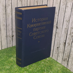 История Коммунистической партии Советского Союза