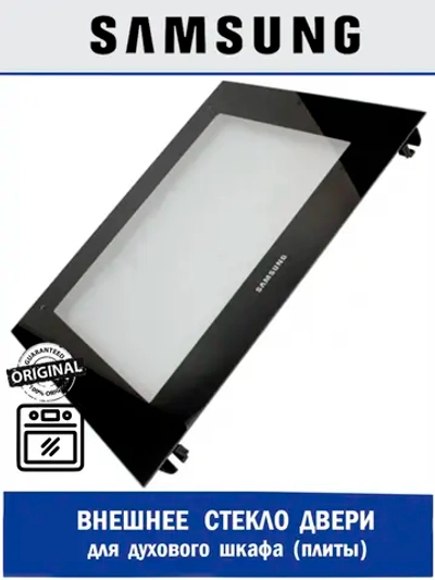 Внешнее стекло духового шкафа - DG94-00436D Samsung