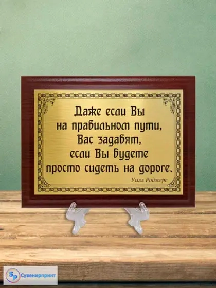 Плакетка сувенирная "Цитаты и афоризмы великих людей".