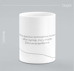 Кружка с принтом минимализм "Гоголь"