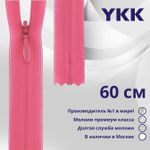 Молния потайная (скрытая) YKK Т3 (3 мм) 1 зам., н/раз., 60 см, цв. 515 розовый, уп.10 шт