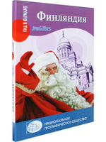 Гид в кармане. Финляндия