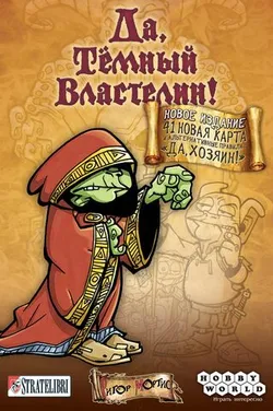 Да, Темный Властелин! / Да, Хозяин!