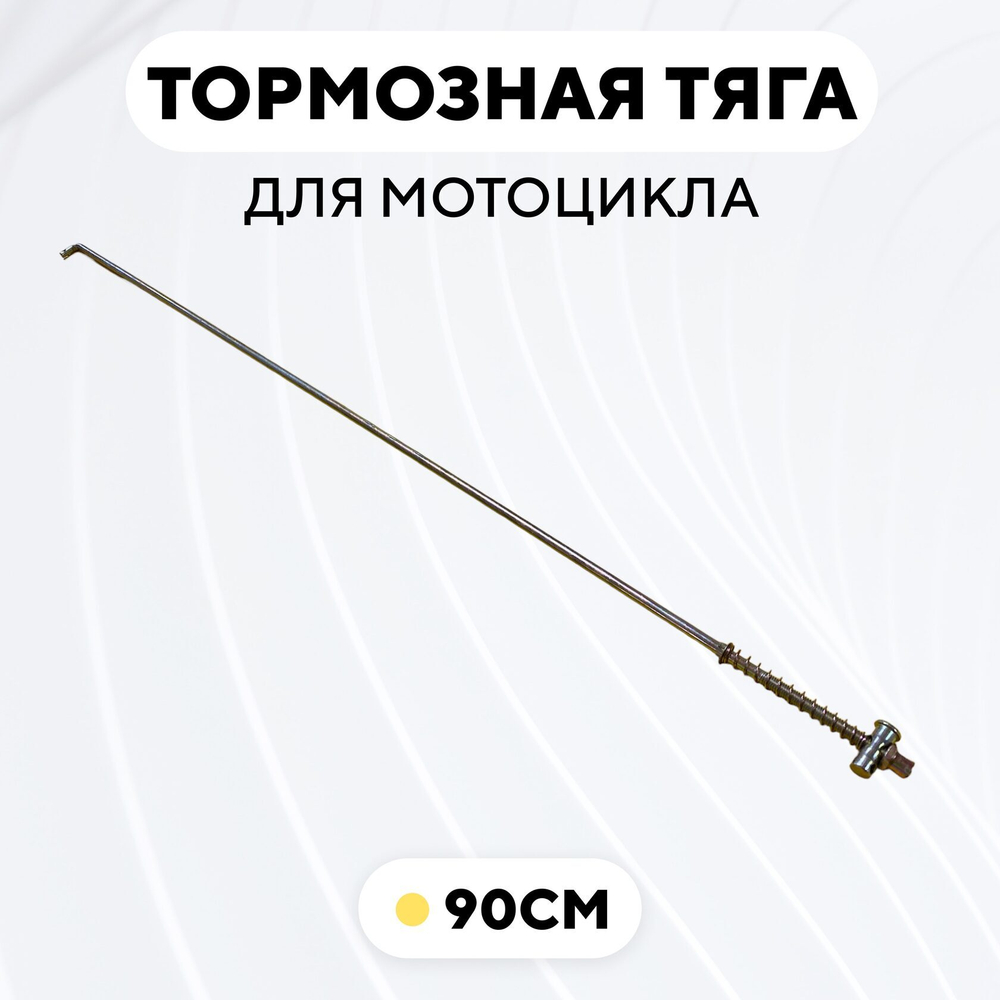 Тормозная тяга для барабанного тормоза мотоцикла