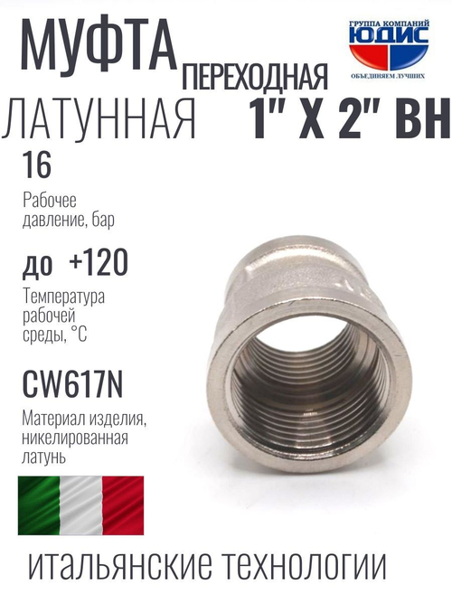 НИКЕЛЬ Муфта переход. 1" г*2" г ViEiR