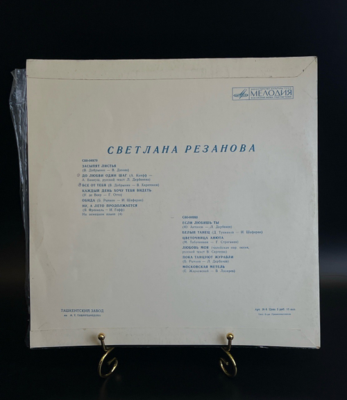 LP Светлана Резанова - Засыпят листья - Виниловая пластинка 12 дюймов. СССР Мелодия