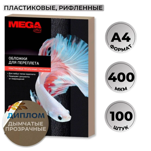 Обложки для переплёта пластиковые Комус (ProMega office) А4 400 мкм дымчатые с рисунком (100 штук в упаковке)