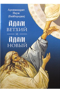 adam-vethij-i-adam-novyj-99975-496767.jpg