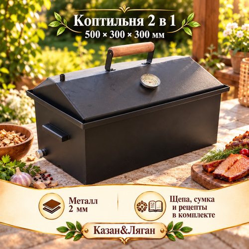 Коптильня металл 2 мм 2в1 КД с сумкой 500х300х300 мм