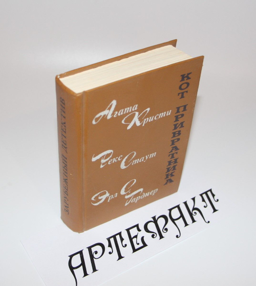 Кот привратника. Кристи Агата, Стаут Рекс Тодхантер