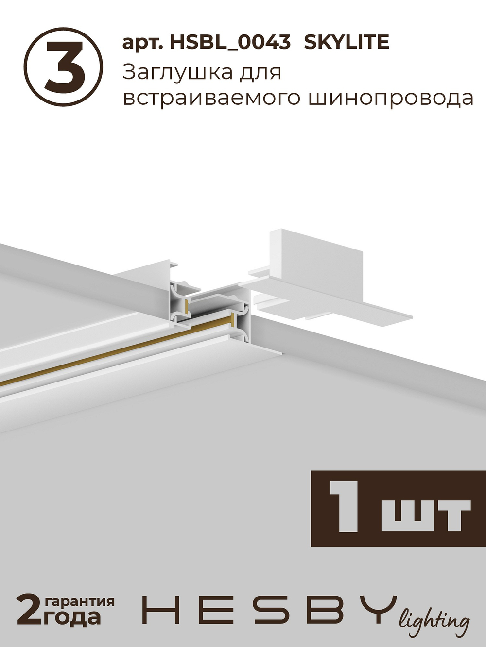 Комплект трековый Hesby Lighting Skylite No14 HSBL_kompl_S014_VI1W4K