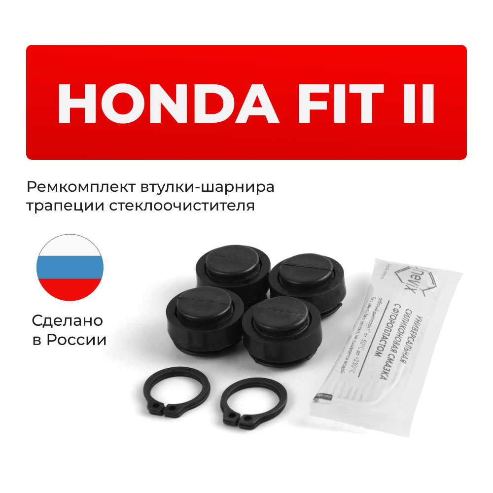 Ремкомплект втулок-шарниров трапеции стеклоочистителя Honda Fit (II) [Кузов: GE;GP] 2007-2014 (ST1-16)