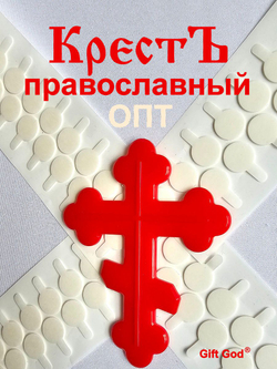 КрестЪ православный | Опт
