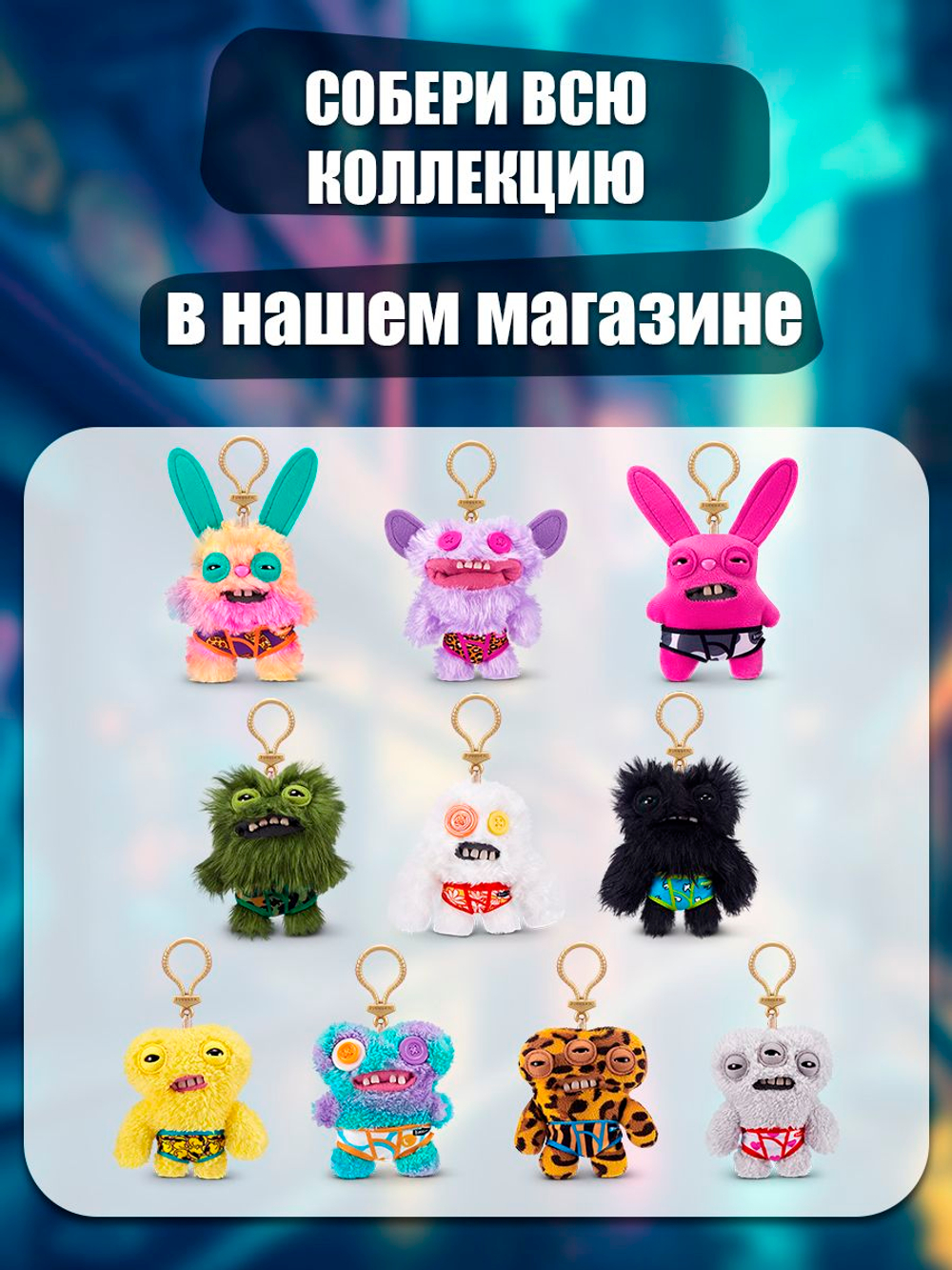 Мягкая игрушка Fuggler брелок Глазастик