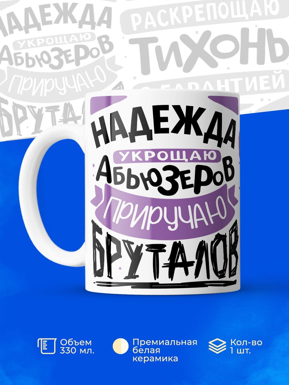 Кружка ТМ Ларец, с именем, Надя укрощаю абьюзеров, приручаю бруталов, глянцевая, 330мл