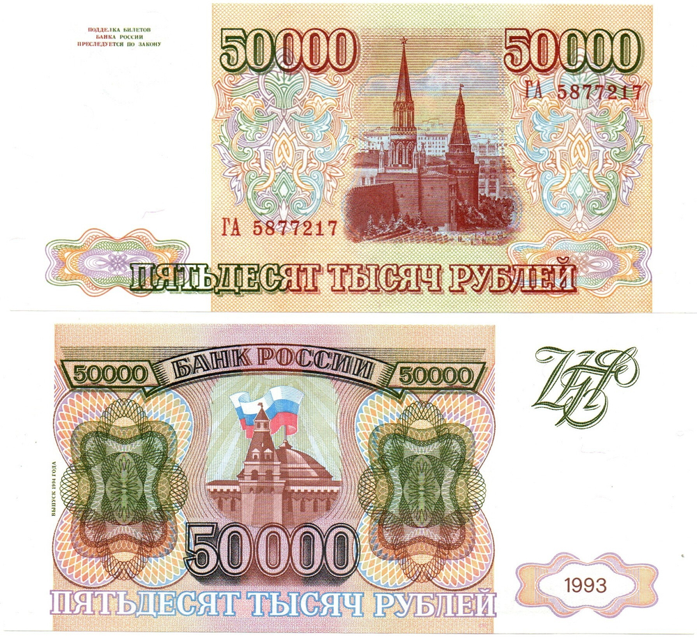 50000 рублей 1993 Модификация 1994 года. ГА 5877217